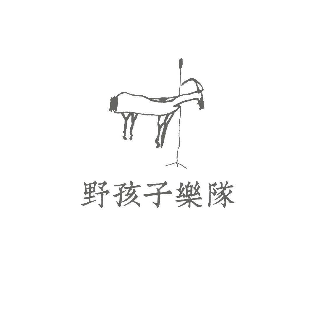 野孩子乐队