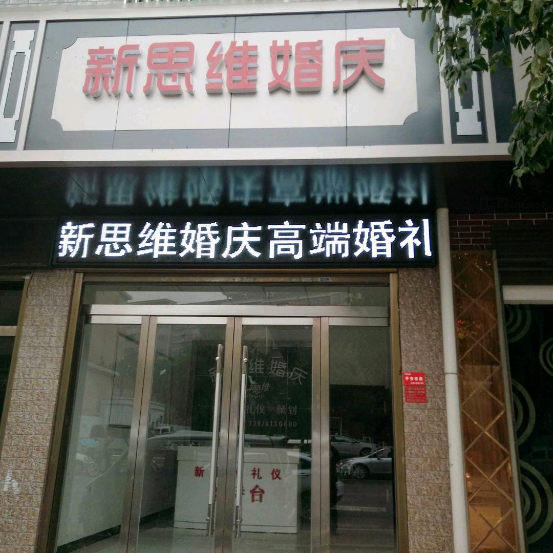 新思维婚庆