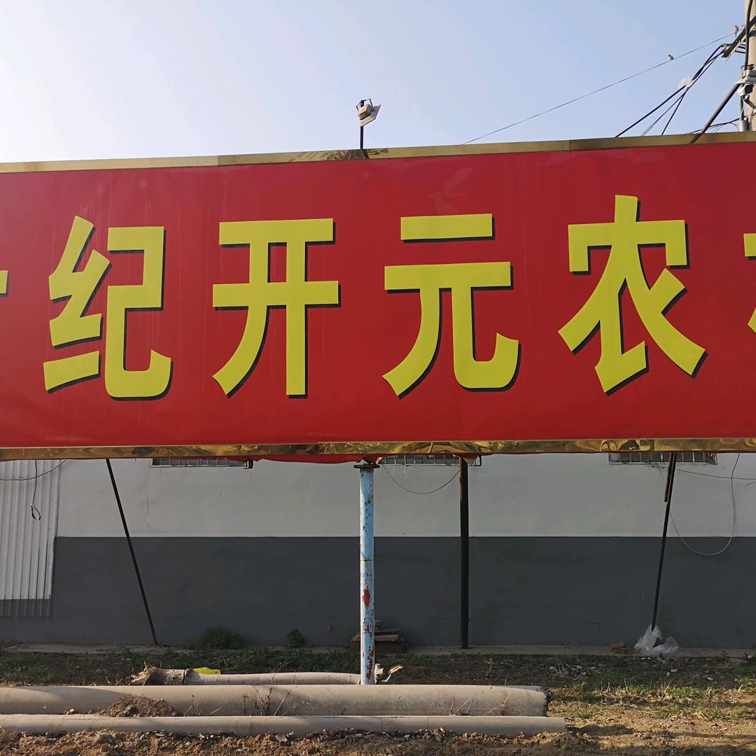 寿光市世纪开元农机公司