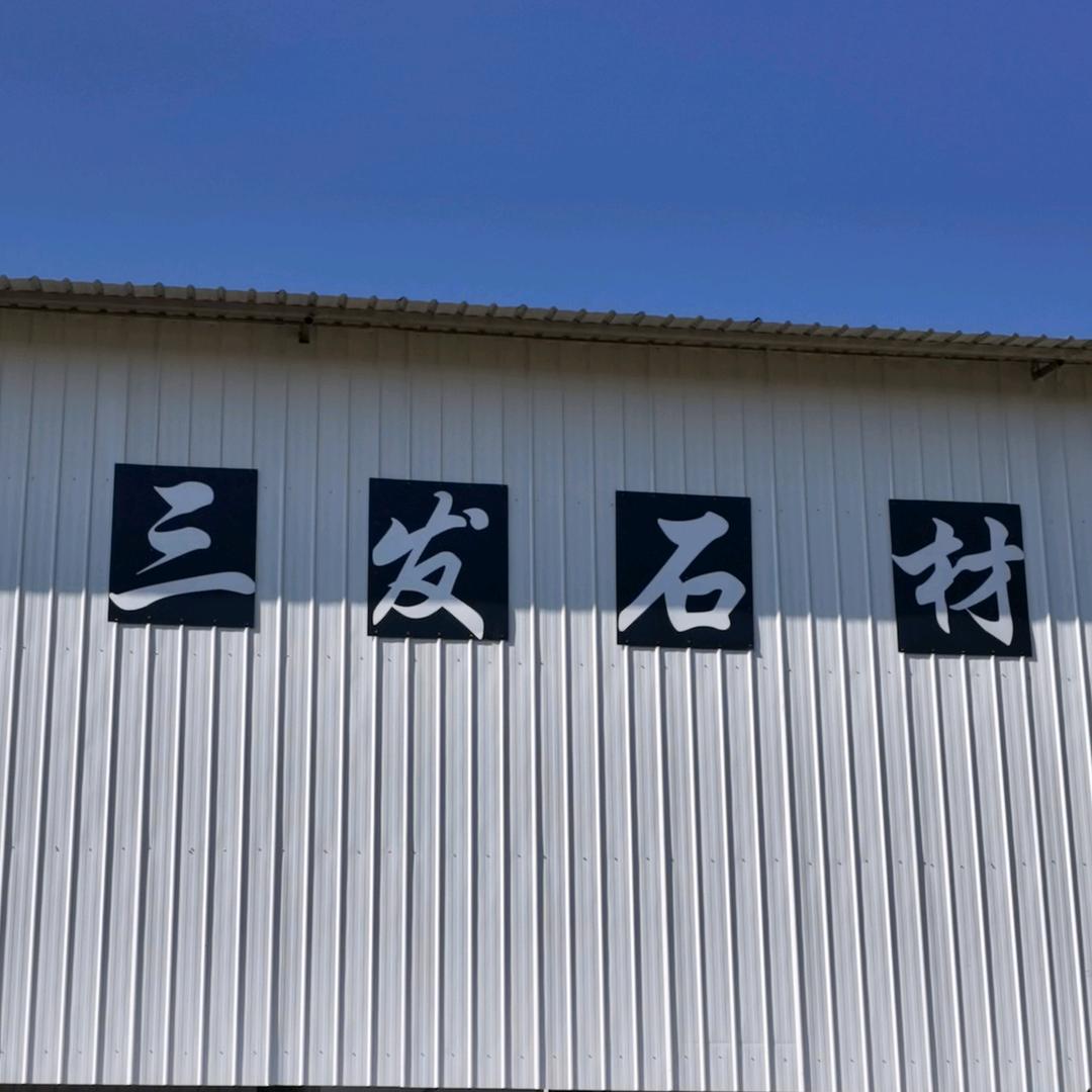 石屏   三发石材