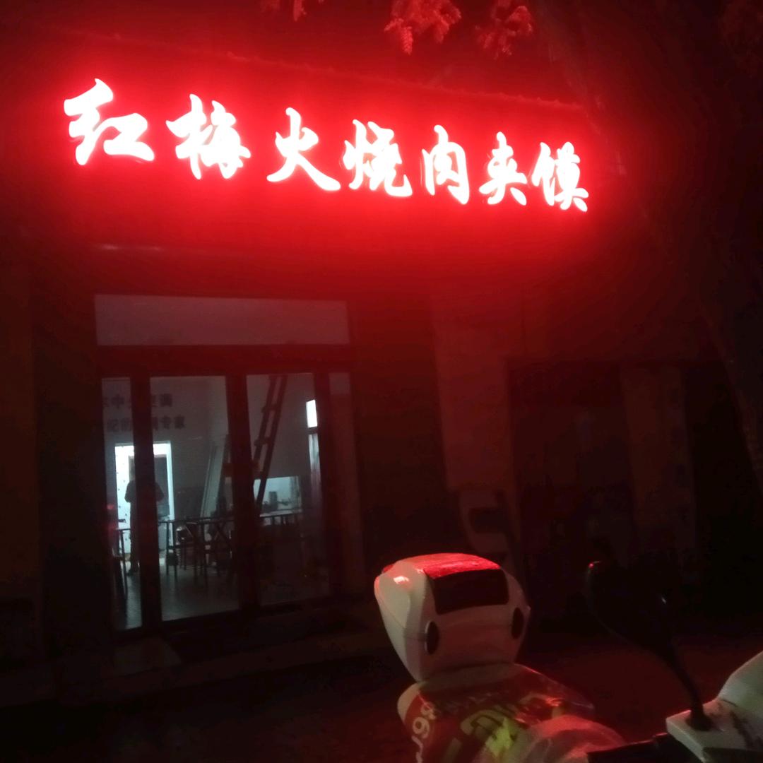 红梅火烧肉夹馍店