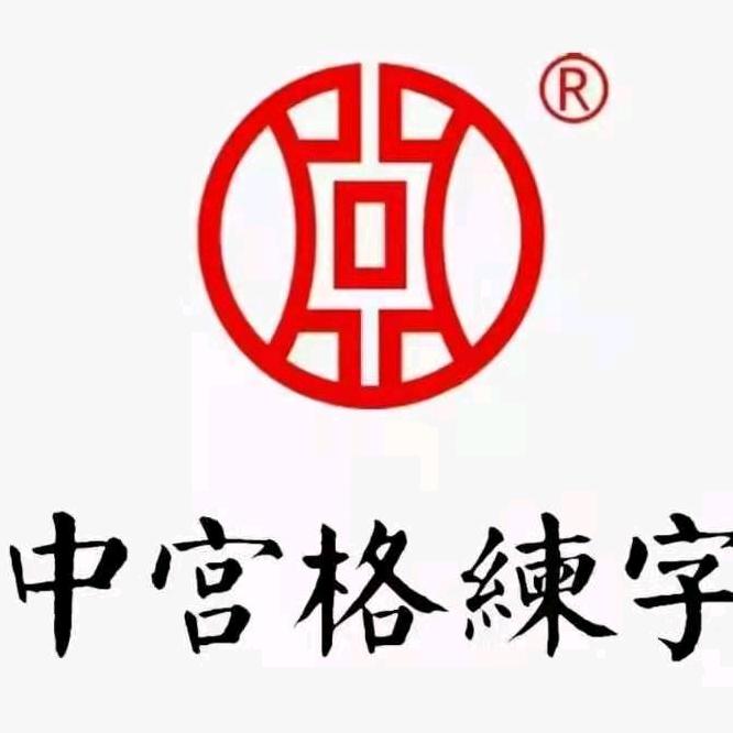 巴市中宫格练字