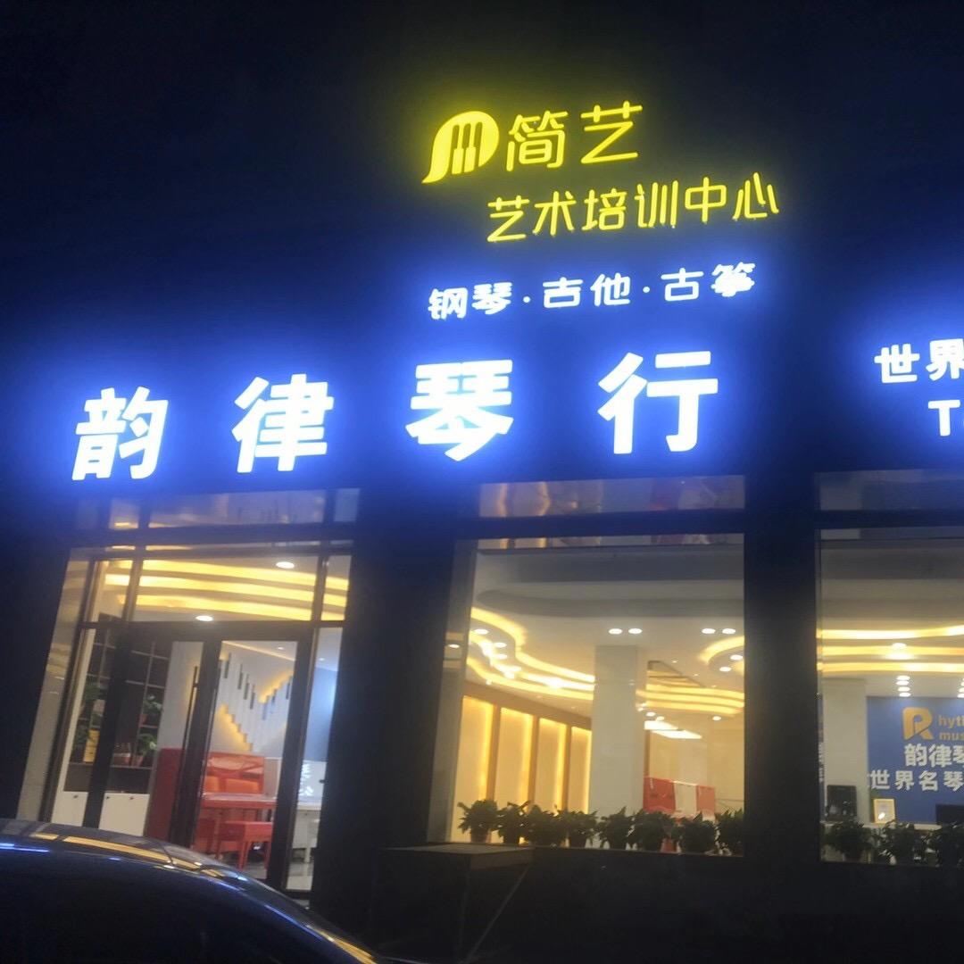 酒泉韵律琴行