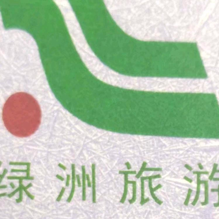 绿洲旅行