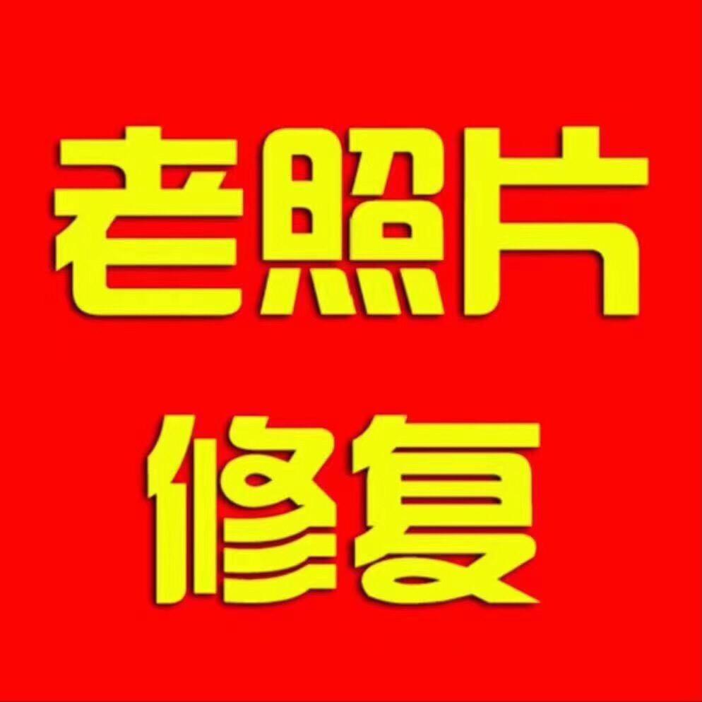 大肥猫老照片修复