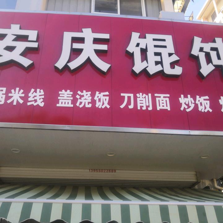 安庆馄饨