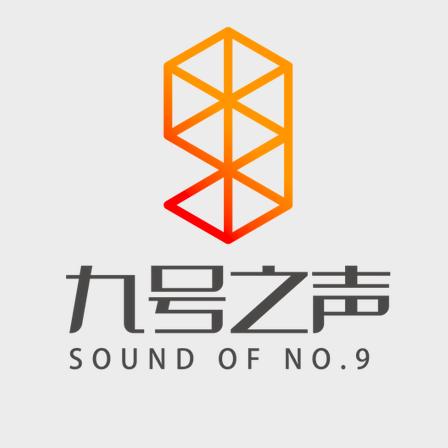 九号之声