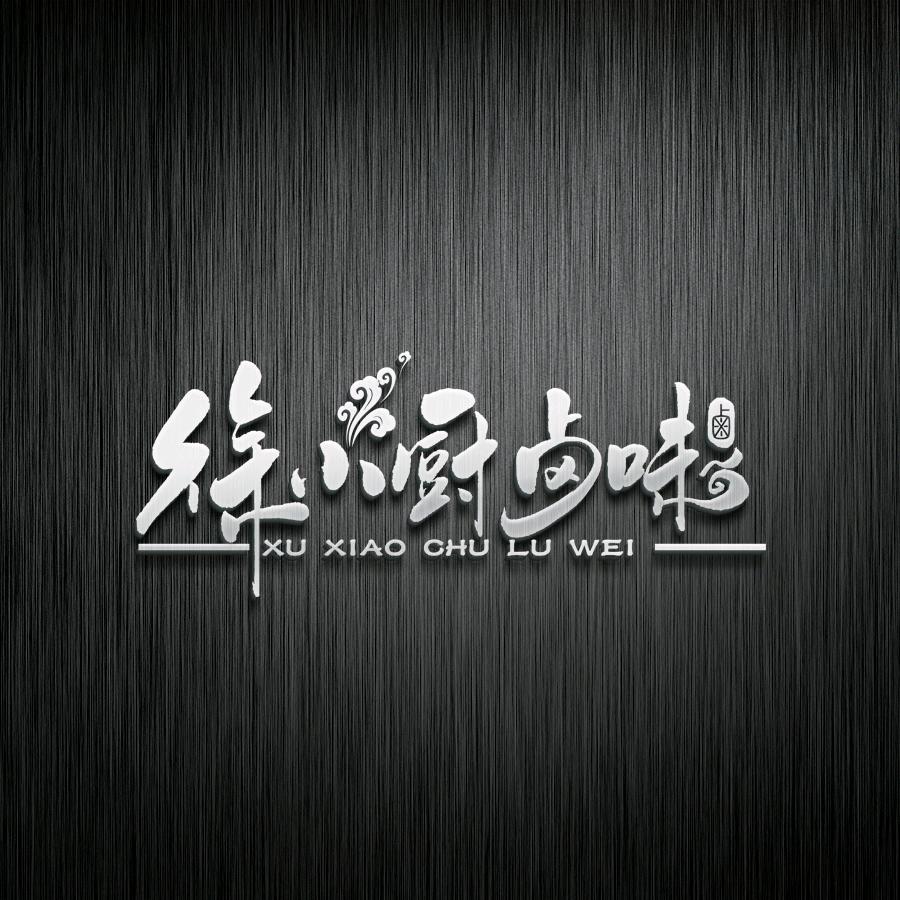 徐小厨卤味官方号