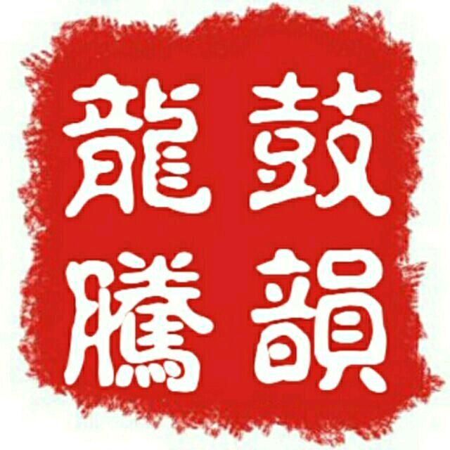 鼓韻龍騰@