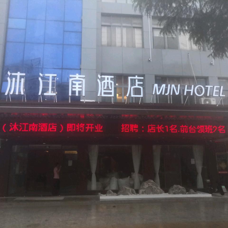 沐江南酒店（丹阳金鹰中北学院店）