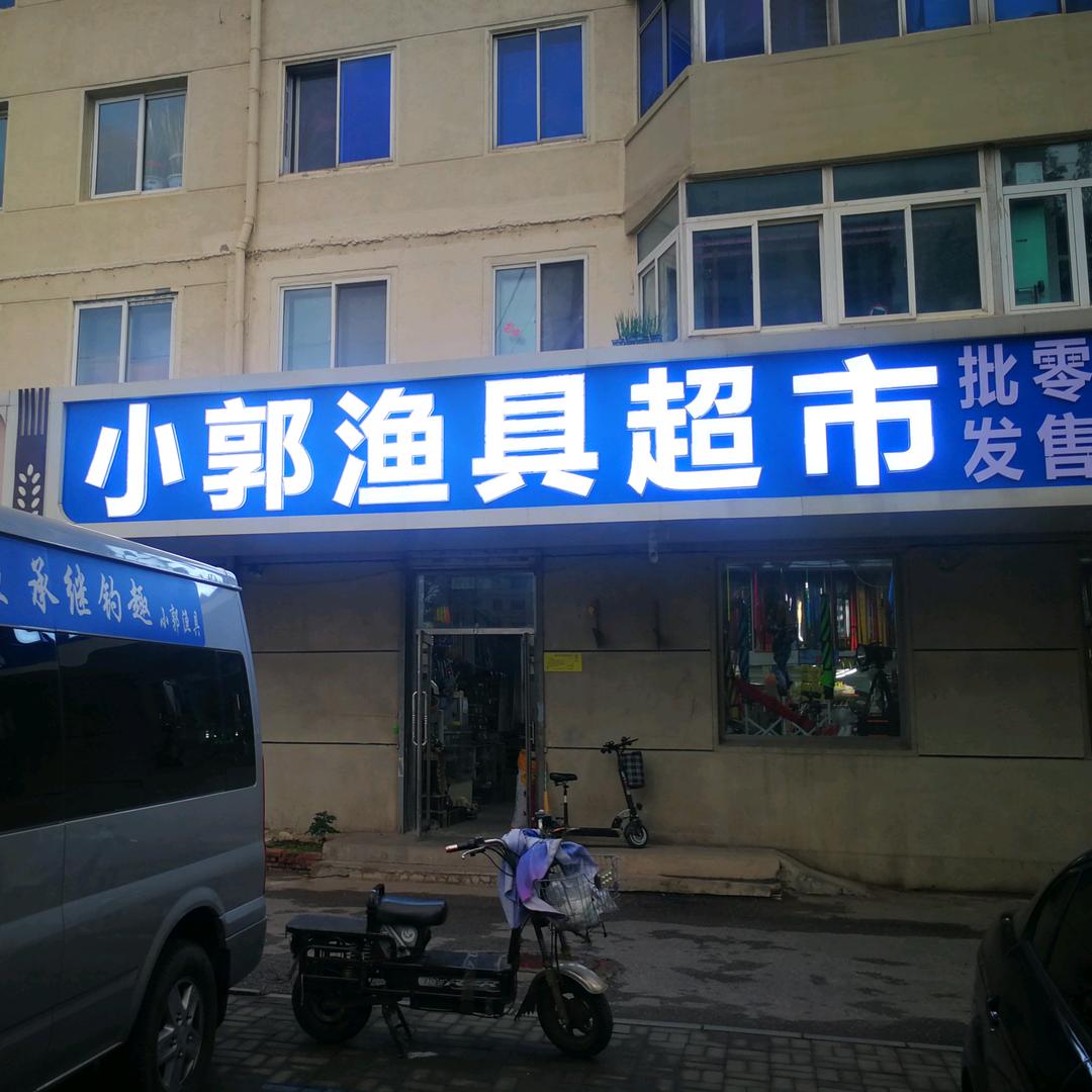 盘锦小郭渔具超市