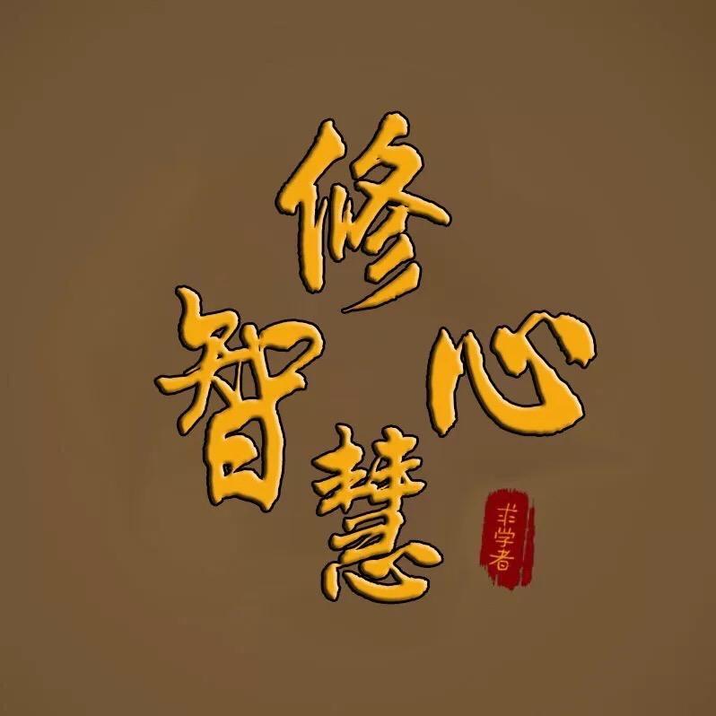 修心智慧@抖音