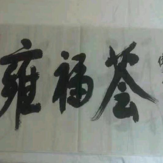 雍福荟古玩收藏