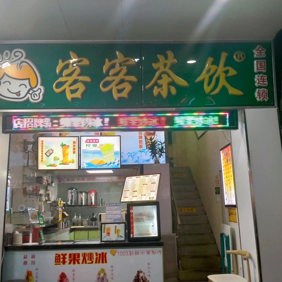 客客茶饮