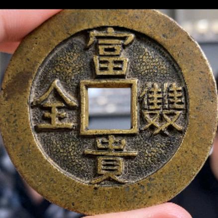 极然（701）古钱币鉴定讲堂