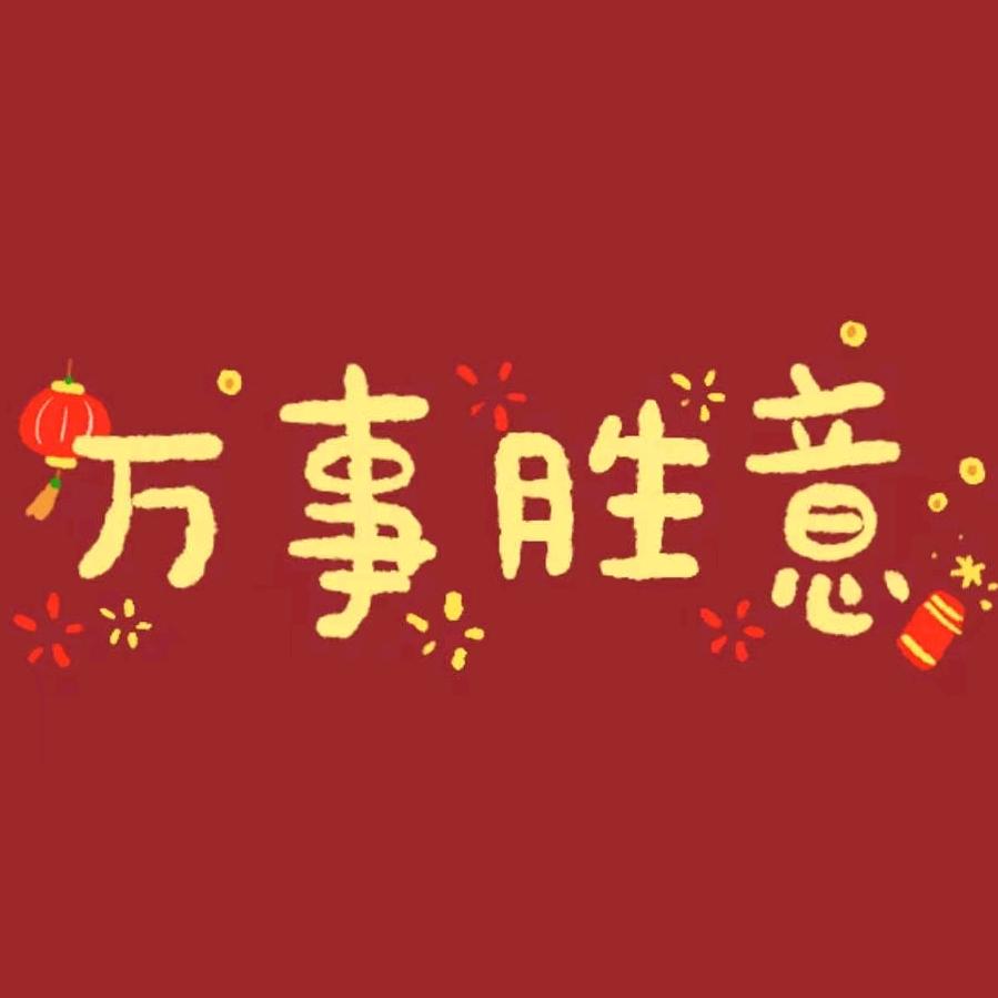 @龙凤呈祥🐉🐔头像