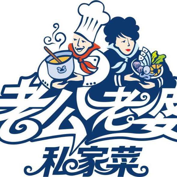 衢州市柯城老公老婆饭店