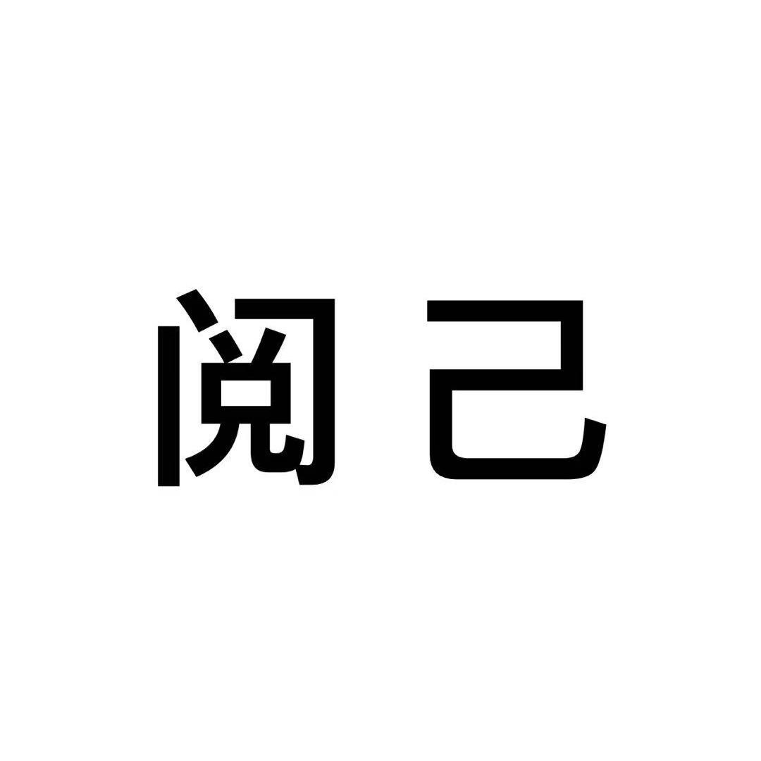 阅已书单
