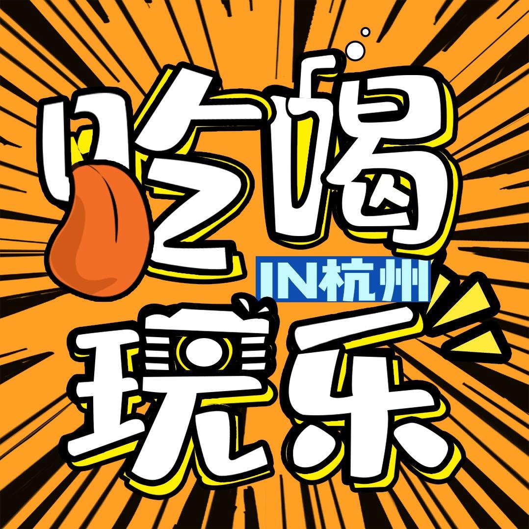 吃喝玩乐in杭州