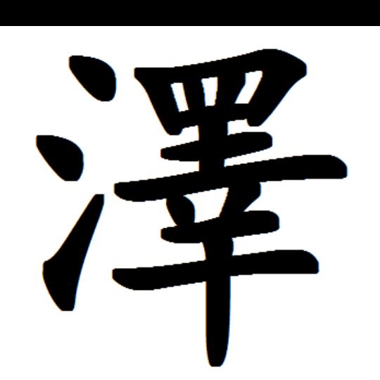 泽