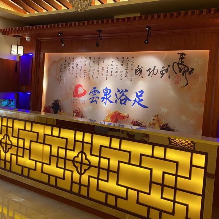 云泉浴足（团队招人）