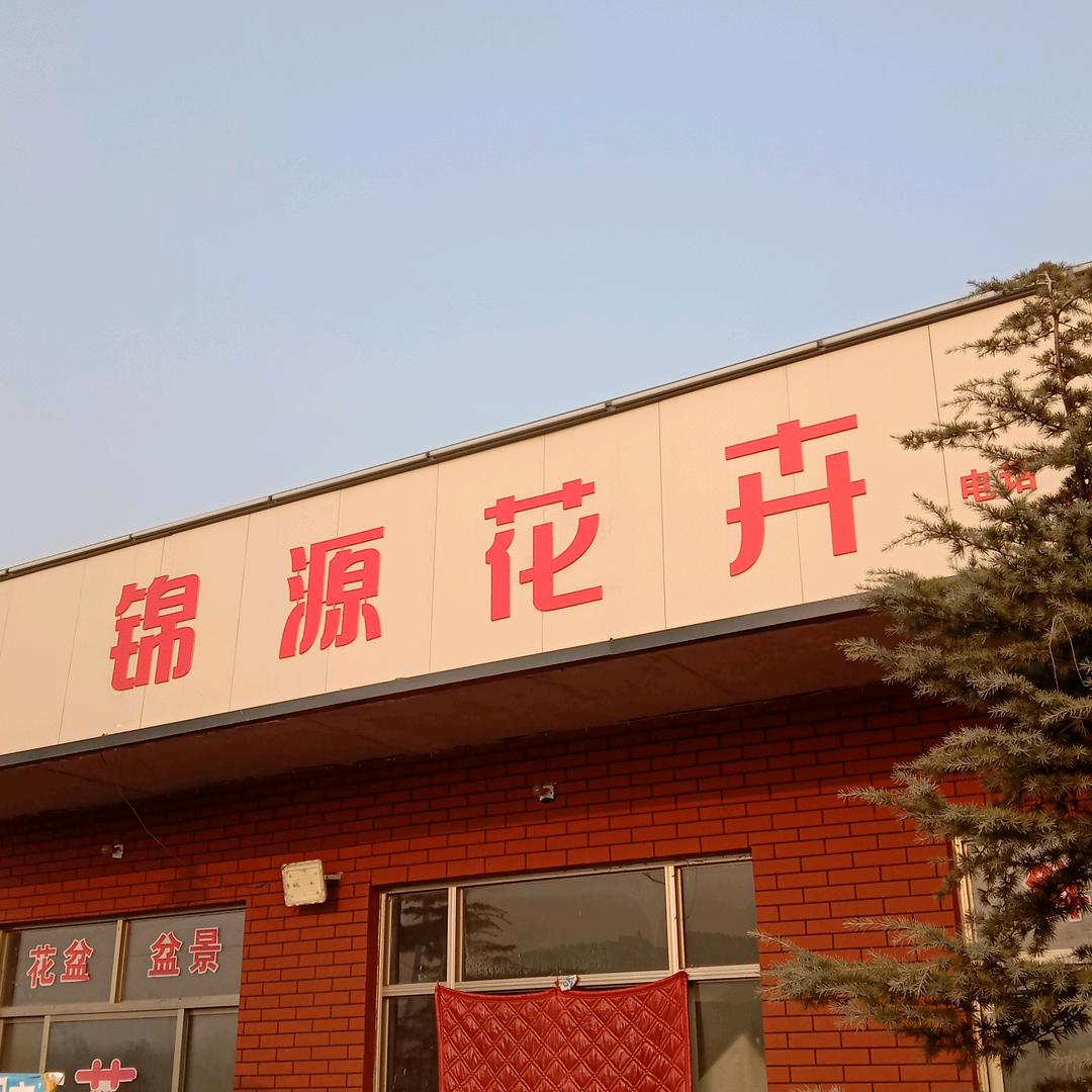 锦源花艺