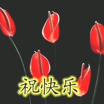 快乐.