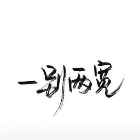 不忘初心、