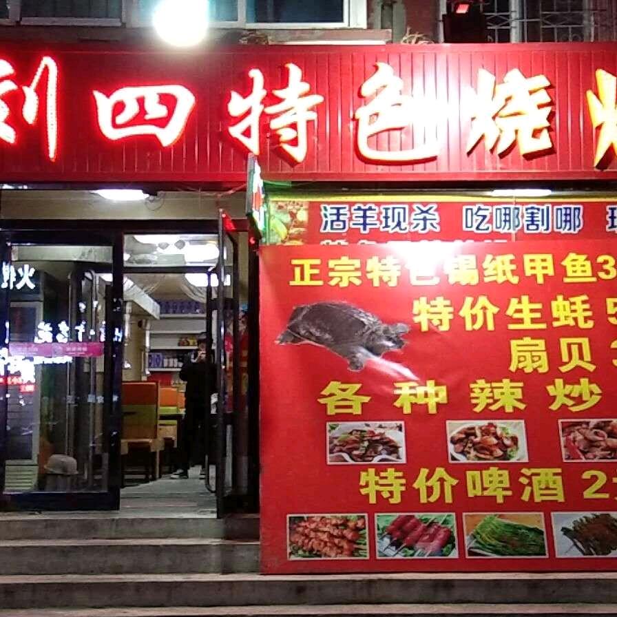 刘四烧烤老铜火锅烤肉一体店
