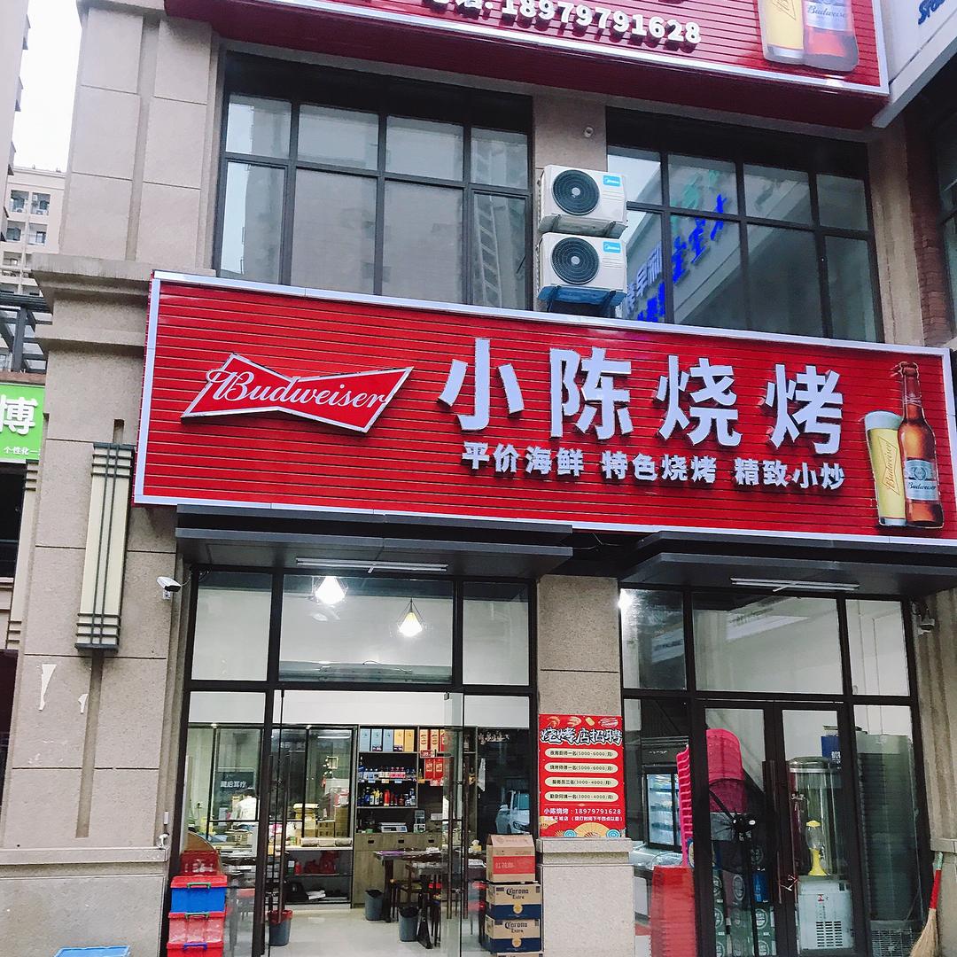 小陈烧烤店.
