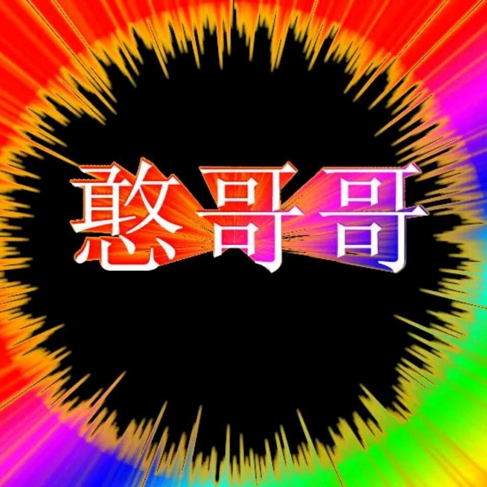 乐都憨哥哥（青海花儿U盘）