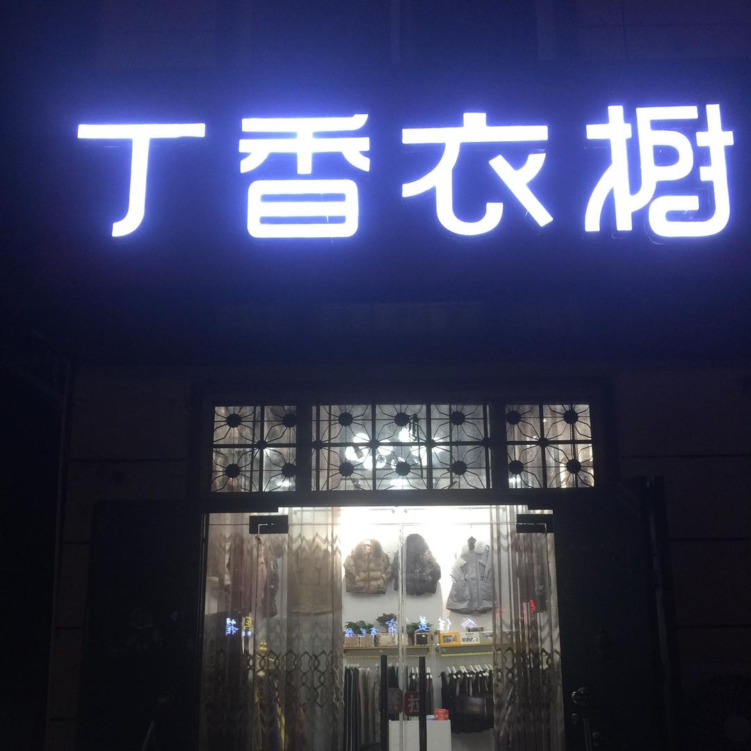 丁香衣橱
