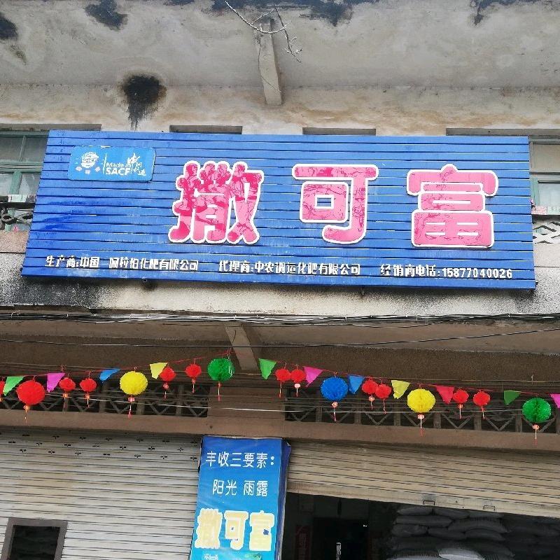 兴安百里撒可富复合肥店