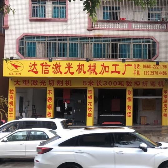 茂名市达信厨具