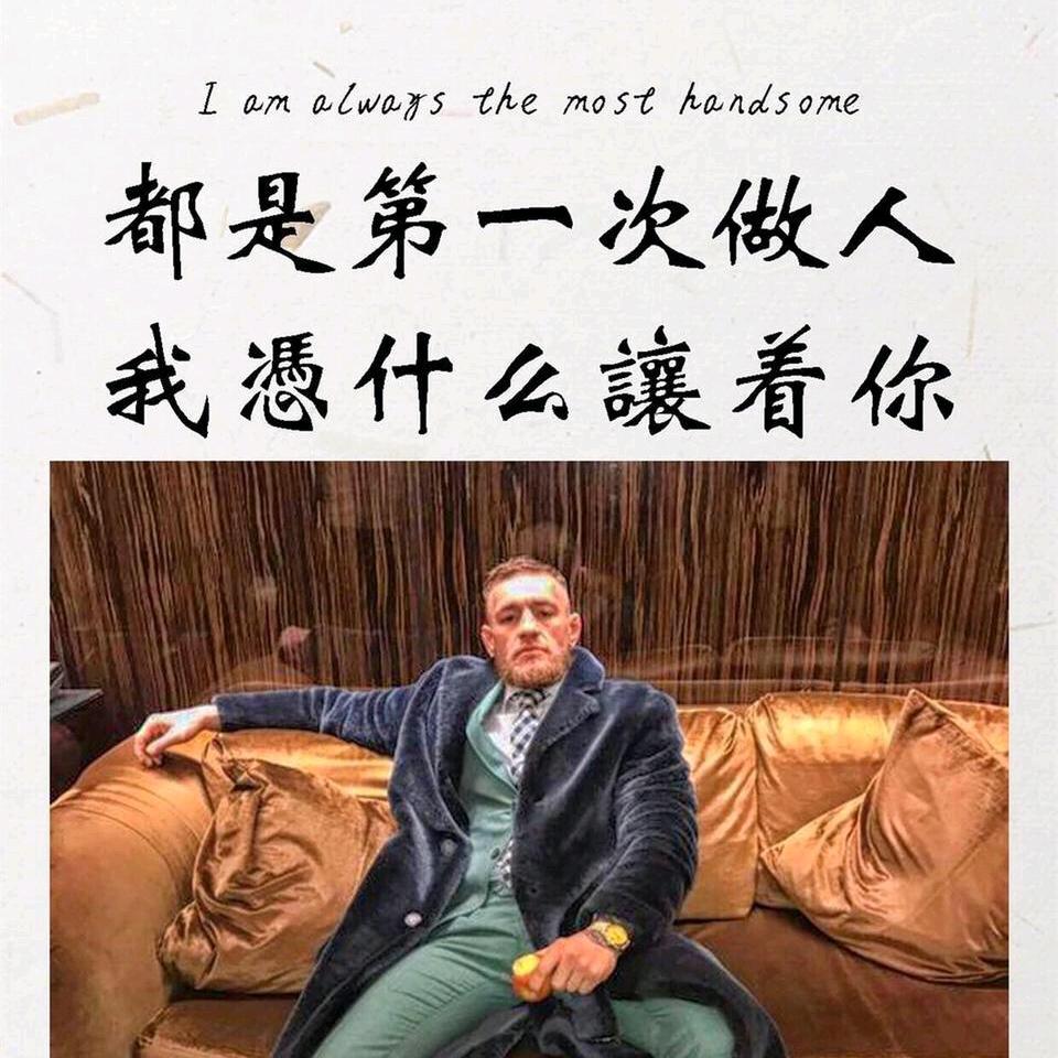 生死看淡，不服就干