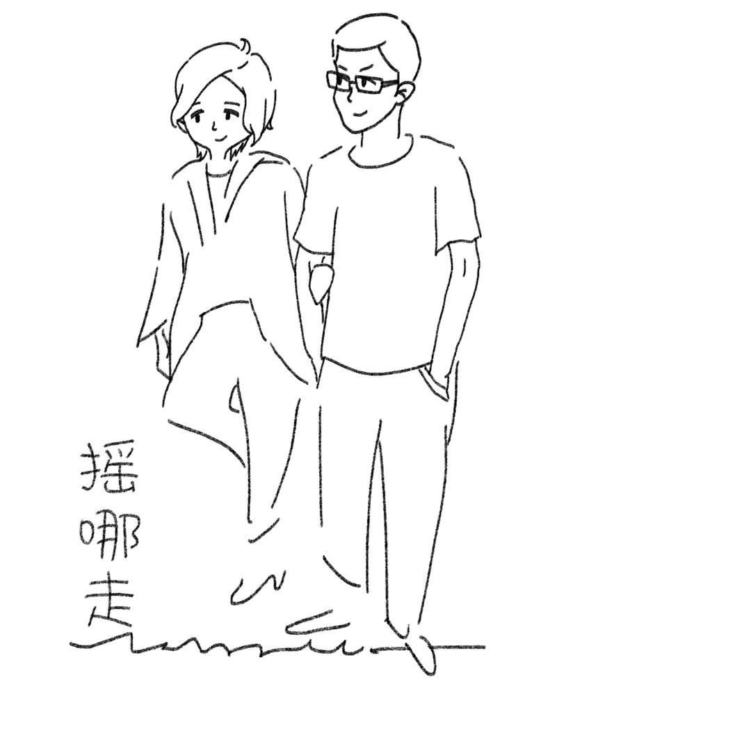 摇哪走