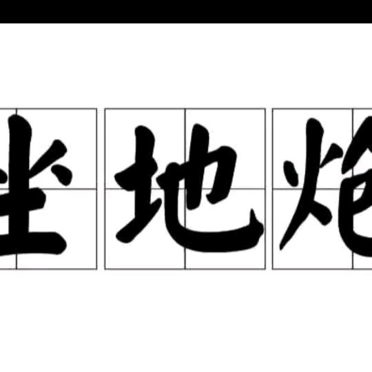 柠檬🧱
