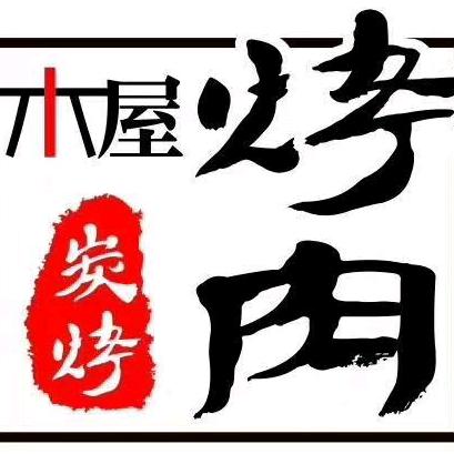 木屋烤肉店(桃江店)官方号