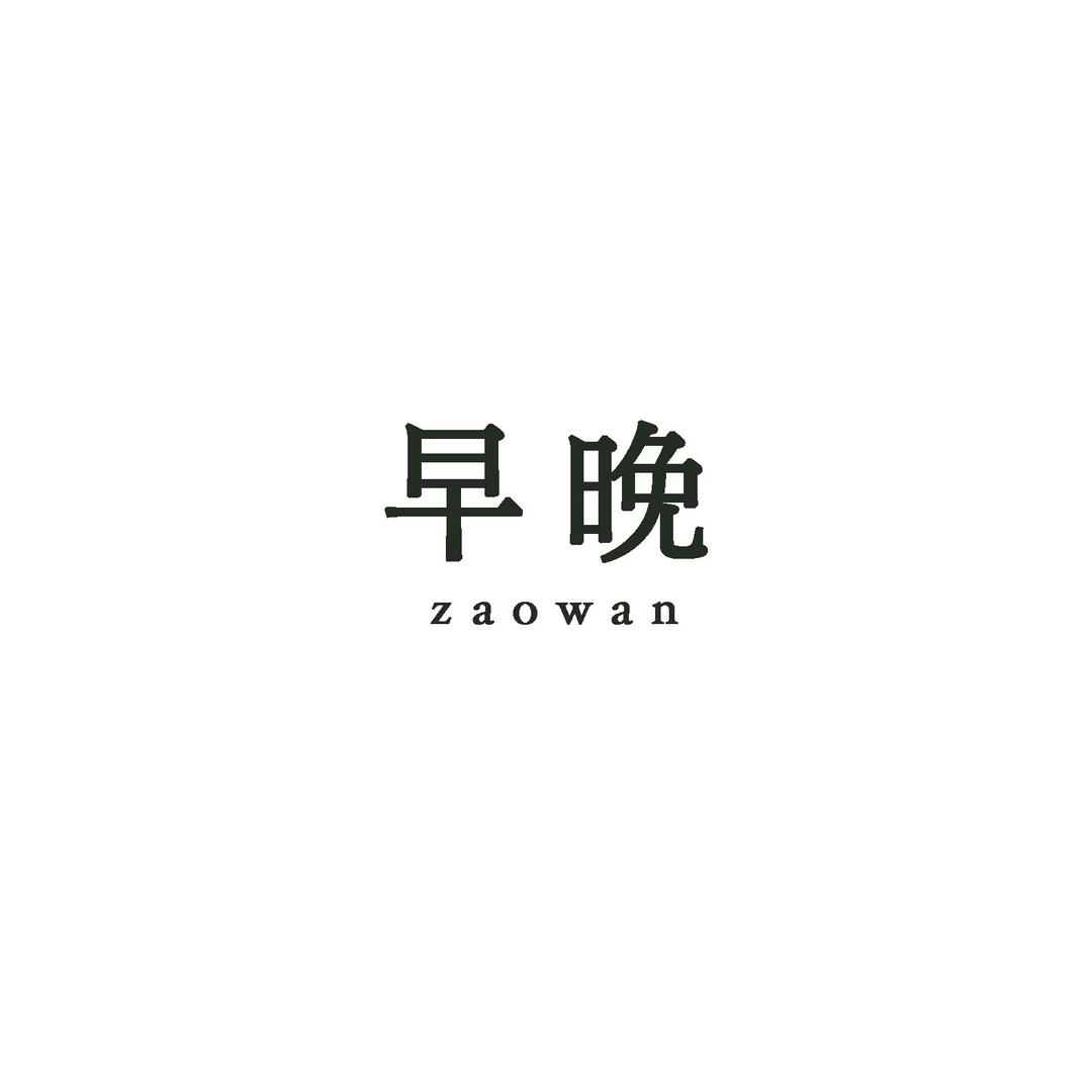 早晚