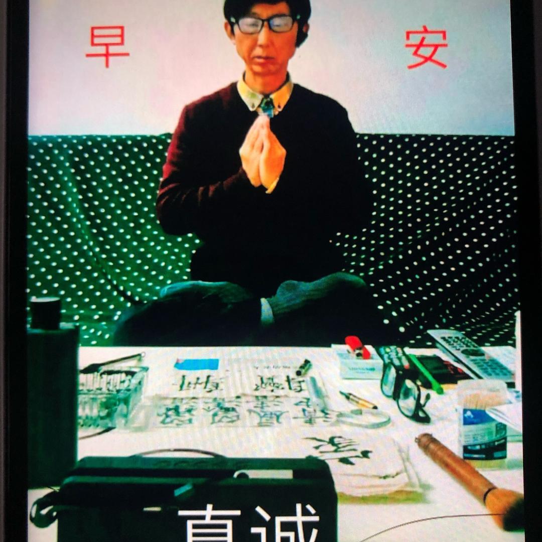 真诚