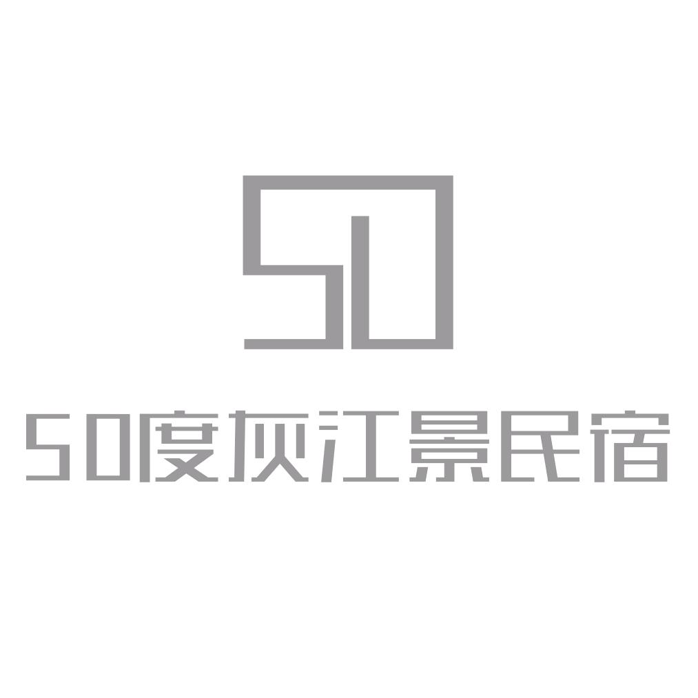 50度灰江景民宿
