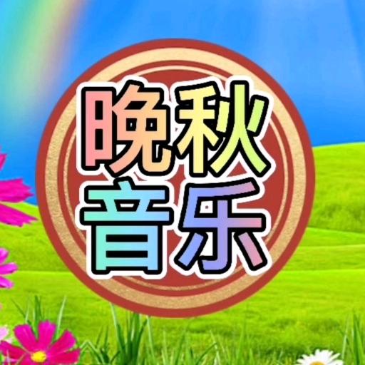 晚秋【经典音乐】