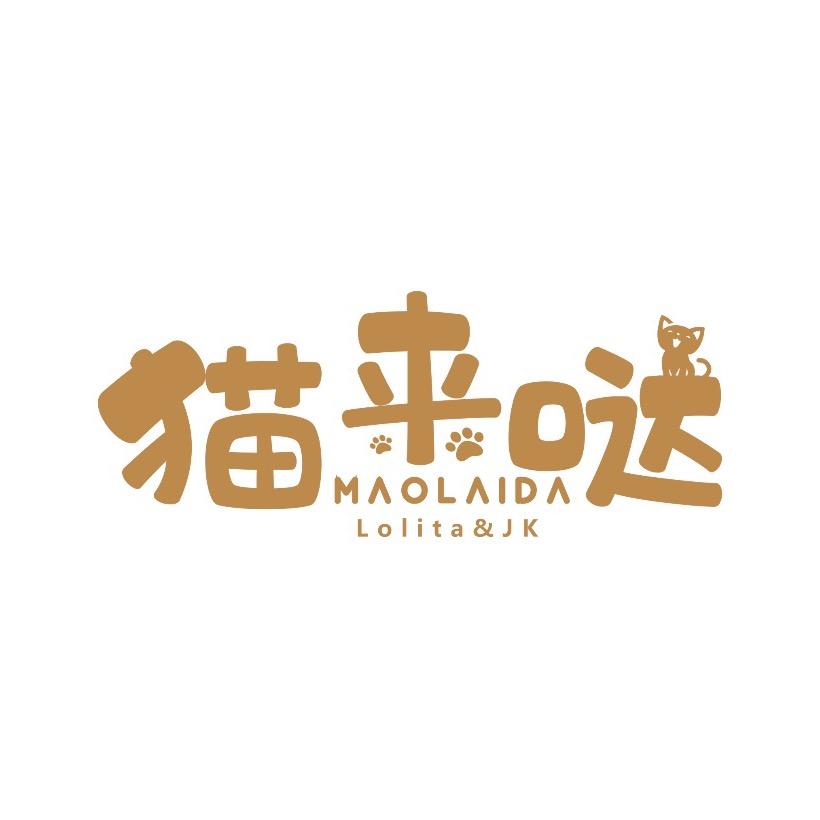 猫来哒Lolita&JK海口店