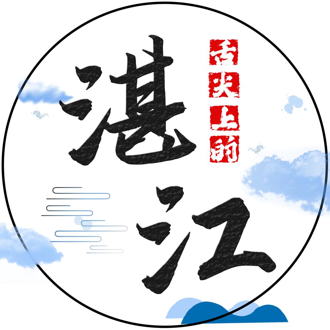 舌尖上的湛江（招达人）