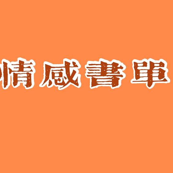 励志书单