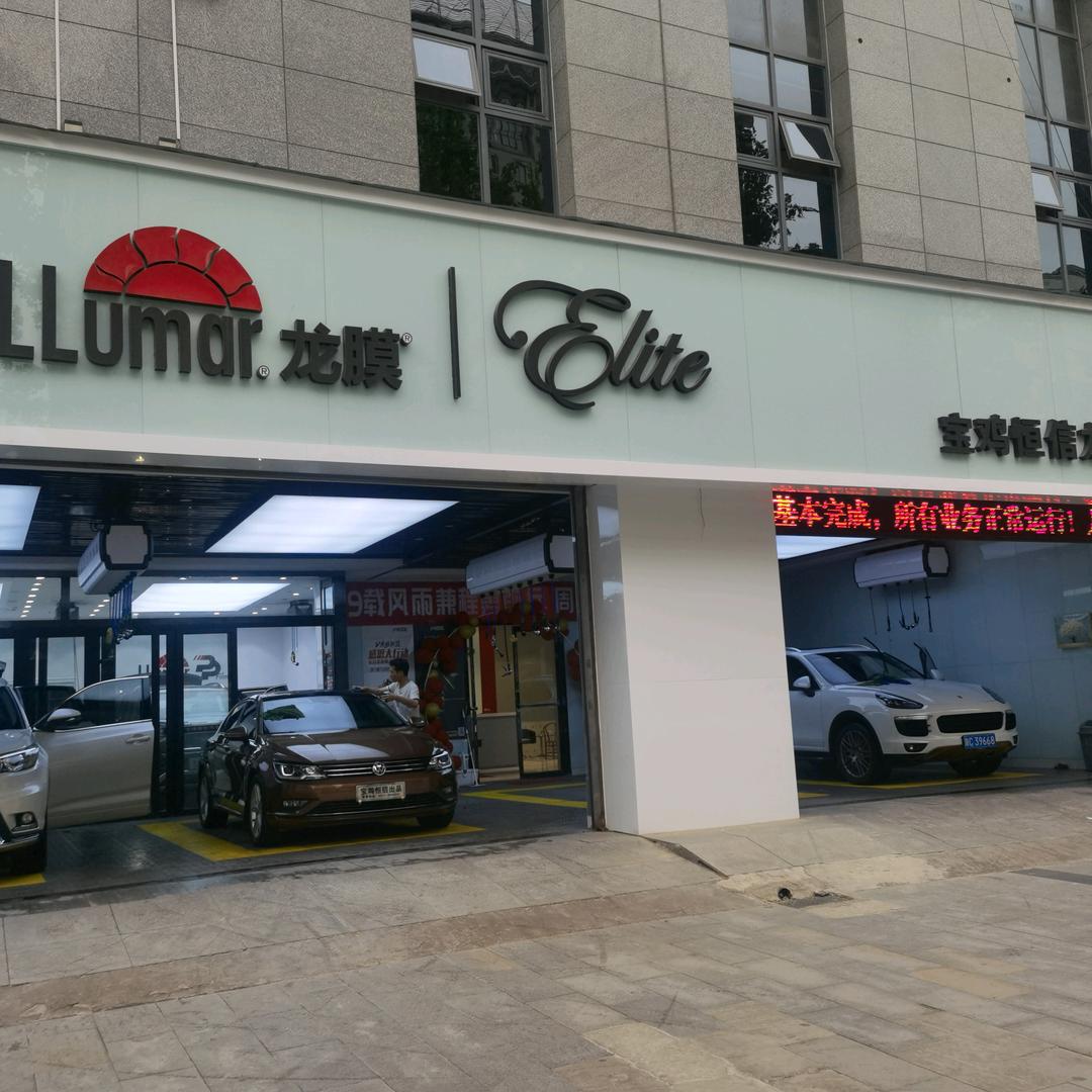 LLumar龙膜(宝鸡恒信精英店）