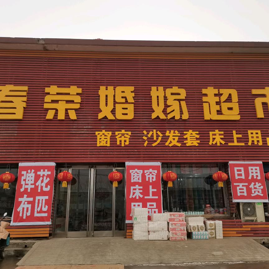 延瑞春荣婚嫁超市(尧都店)专用号