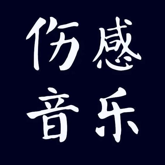 伤感歌曲 《车载优盘》