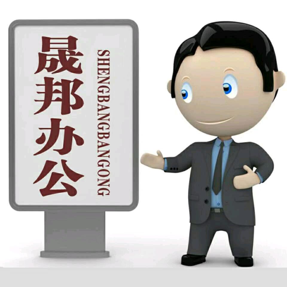 晟邦办公