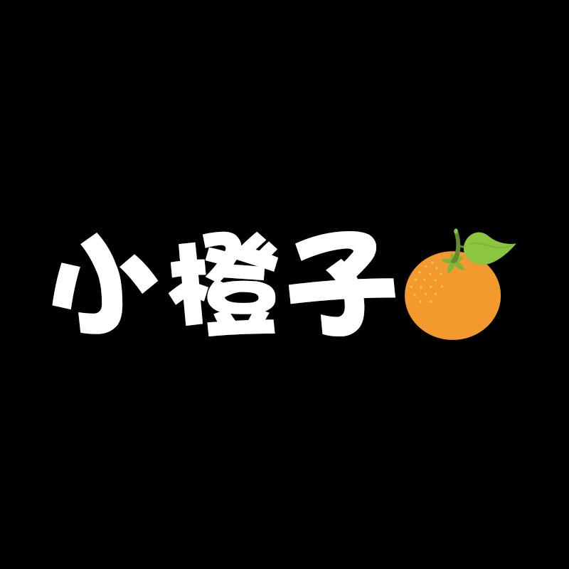 办公室小橙子